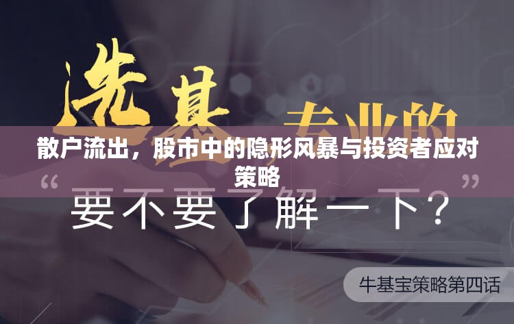散戶流出，股市中的隱形風(fēng)暴與投資者應(yīng)對(duì)策略