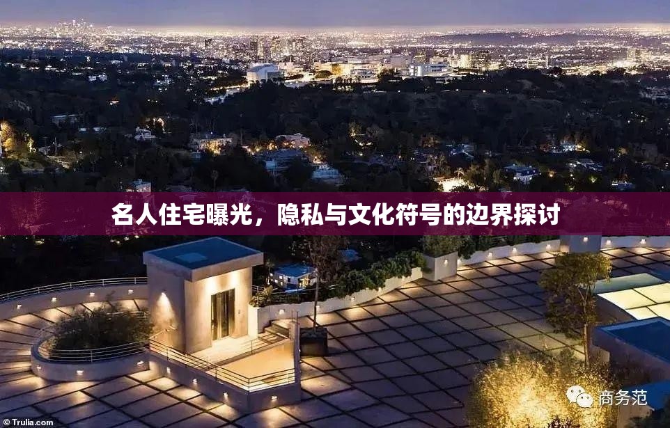 名人住宅曝光，隱私與文化符號的邊界探討