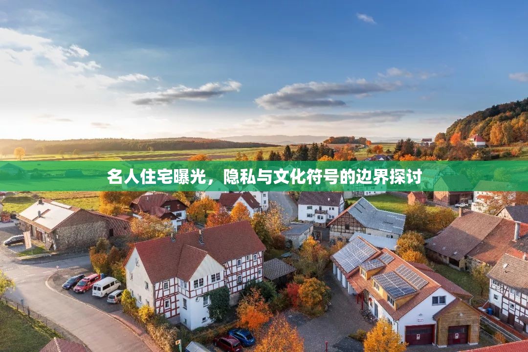 名人住宅曝光，隱私與文化符號的邊界探討