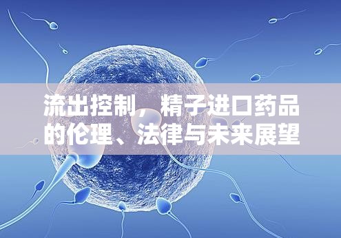 流出控制，精子進(jìn)口藥品的倫理、法律與未來展望