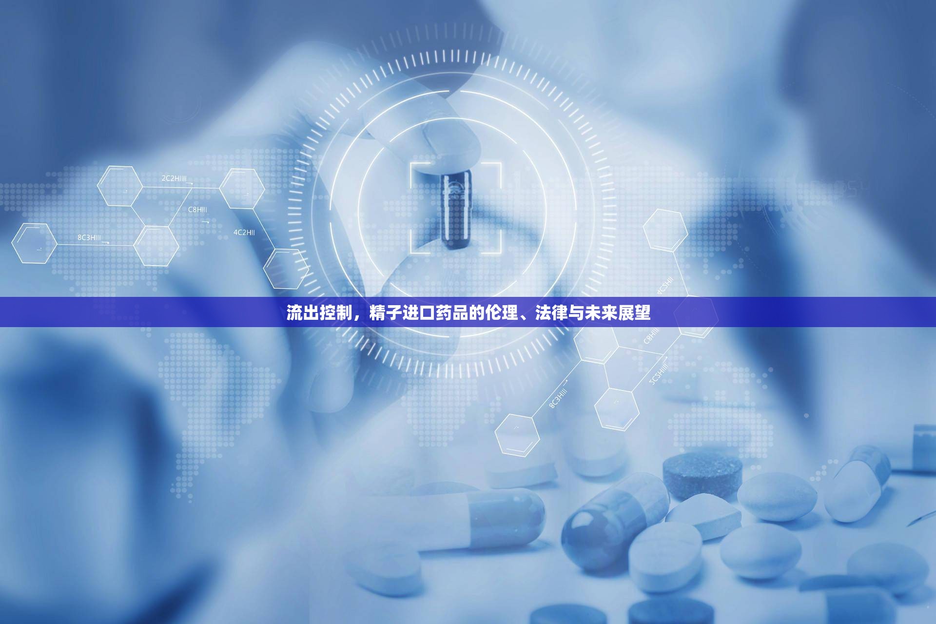 流出控制，精子進(jìn)口藥品的倫理、法律與未來展望