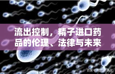 流出控制，精子進(jìn)口藥品的倫理、法律與未來展望