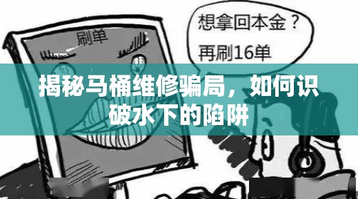 揭秘馬桶維修騙局，如何識破水下的陷阱