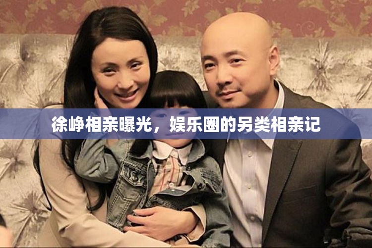 徐崢相親曝光，娛樂圈的另類相親記