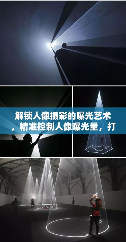 解鎖人像攝影的曝光藝術(shù)，精準(zhǔn)控制人像曝光量，打造光影下的完美瞬間