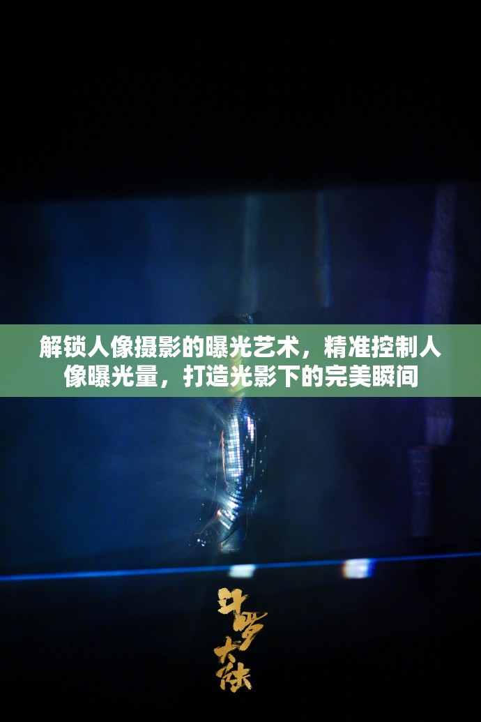 解鎖人像攝影的曝光藝術(shù)，精準(zhǔn)控制人像曝光量，打造光影下的完美瞬間