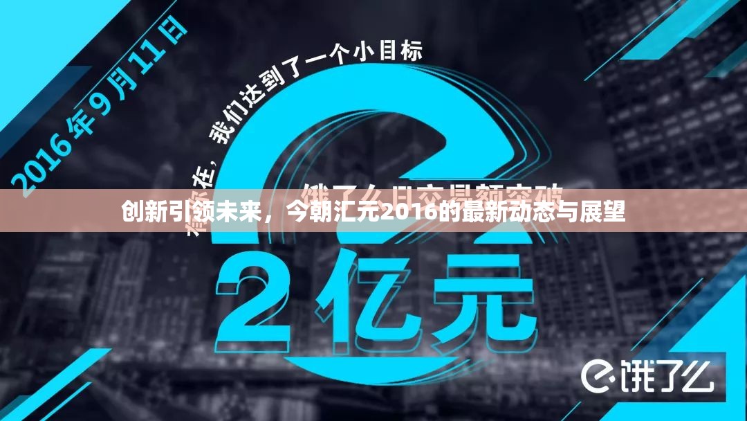創(chuàng)新引領未來，今朝匯元2016的最新動態(tài)與展望