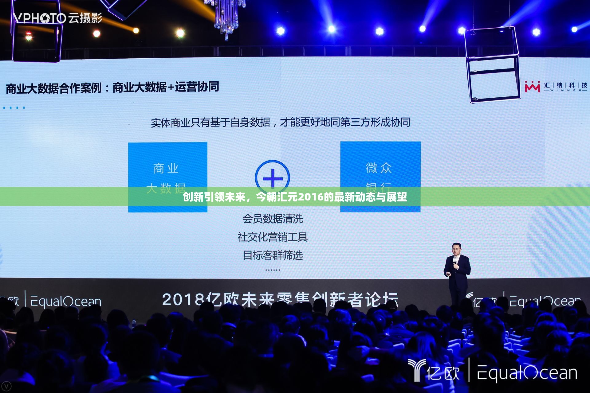 創(chuàng)新引領未來，今朝匯元2016的最新動態(tài)與展望