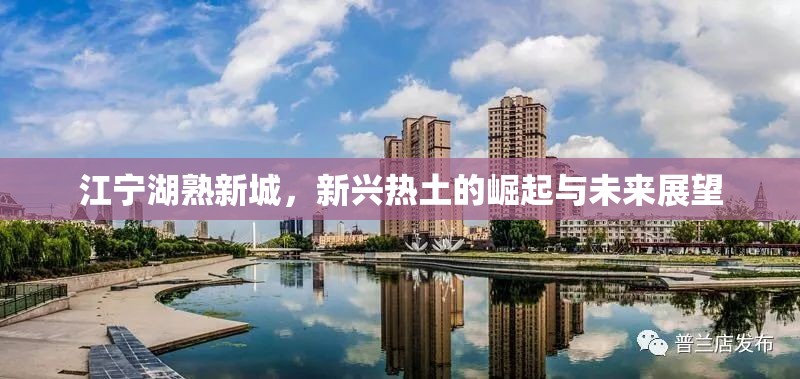 江寧湖熟新城，新興熱土的崛起與未來展望