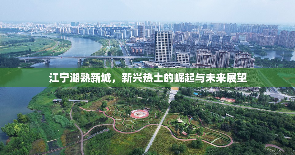 江寧湖熟新城，新興熱土的崛起與未來展望