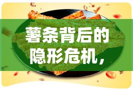 薯?xiàng)l背后的隱形危機(jī)，315曝光揭秘