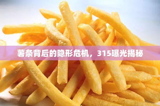 薯?xiàng)l背后的隱形危機(jī)，315曝光揭秘