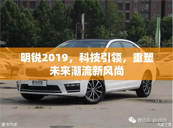 明銳2019，科技引領(lǐng)，重塑未來潮流新風(fēng)尚