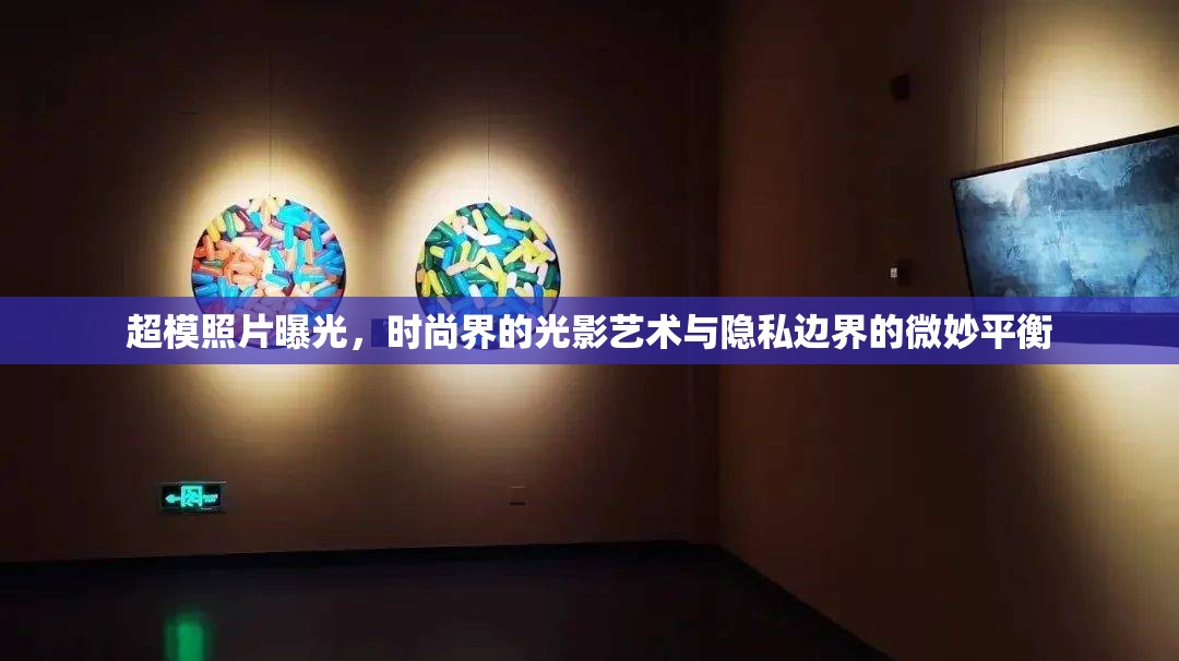超模照片曝光，時(shí)尚界的光影藝術(shù)與隱私邊界的微妙平衡