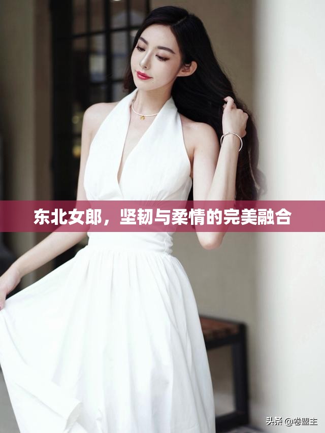 東北女郎，堅(jiān)韌與柔情的完美融合