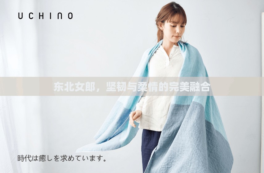 東北女郎，堅(jiān)韌與柔情的完美融合
