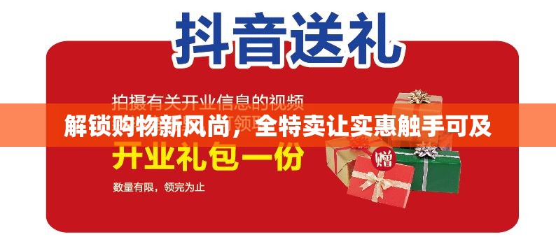 解鎖購物新風尚，全特賣讓實惠觸手可及