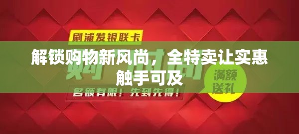 解鎖購物新風尚，全特賣讓實惠觸手可及