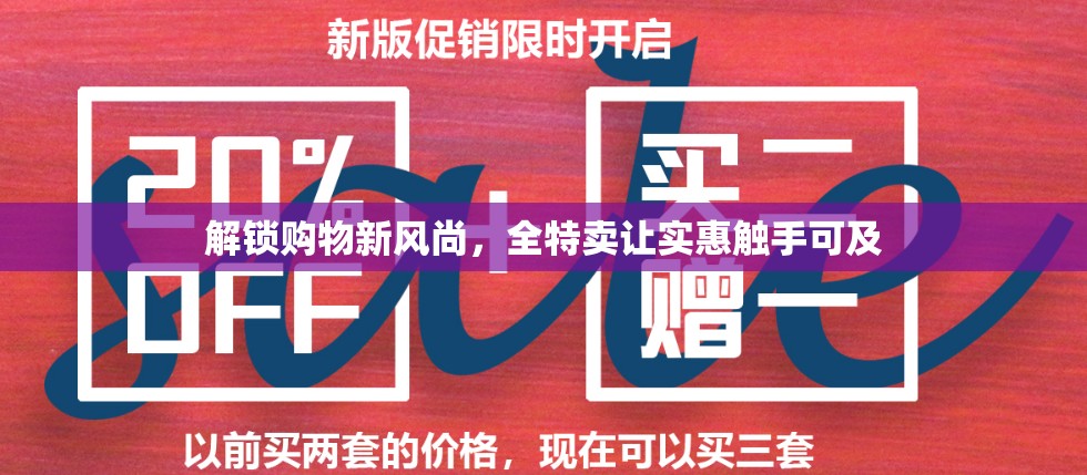 解鎖購物新風尚，全特賣讓實惠觸手可及