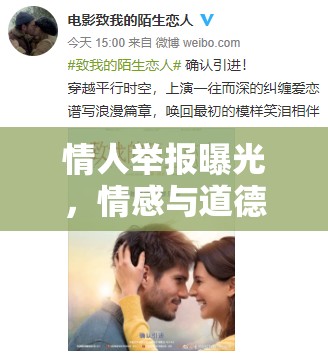 情人舉報(bào)曝光，情感與道德的雙重考驗(yàn)