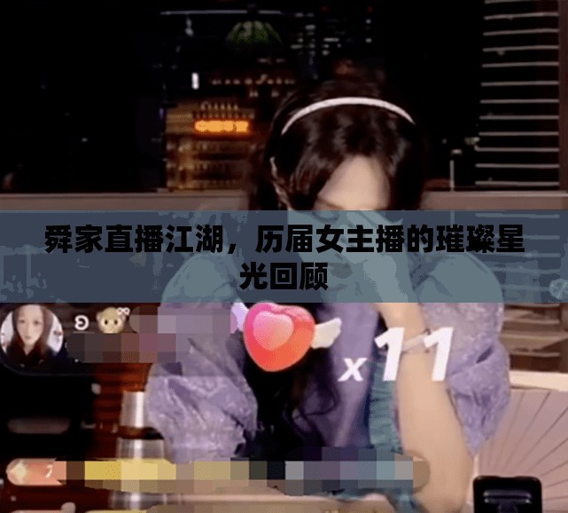 舜家直播江湖，歷屆女主播的璀璨星光回顧