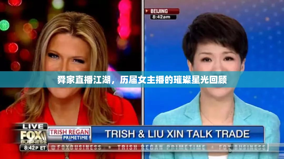 舜家直播江湖，歷屆女主播的璀璨星光回顧