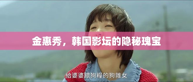 金惠秀，韓國影壇的隱秘瑰寶