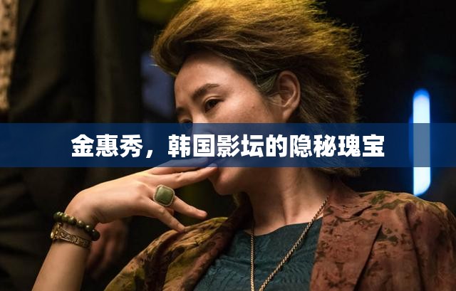金惠秀，韓國影壇的隱秘瑰寶