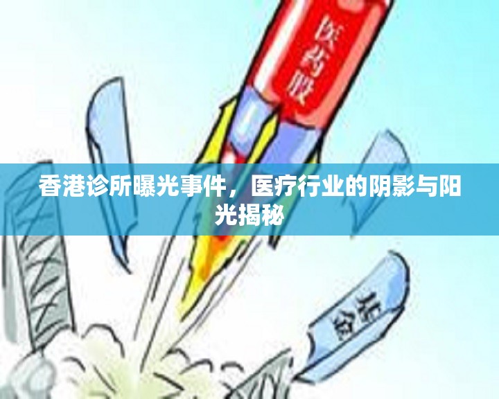 香港診所曝光事件，醫(yī)療行業(yè)的陰影與陽光揭秘