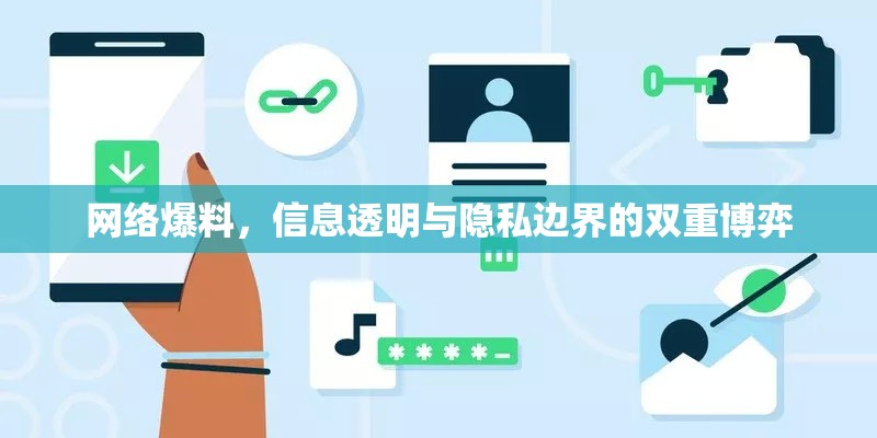 網(wǎng)絡(luò)爆料，信息透明與隱私邊界的雙重博弈