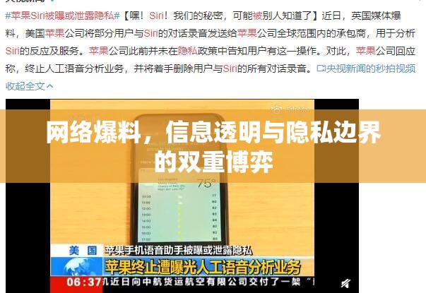 網(wǎng)絡(luò)爆料，信息透明與隱私邊界的雙重博弈