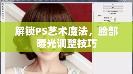 解鎖PS藝術(shù)魔法，臉部曝光調(diào)整技巧