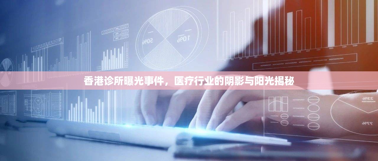 香港診所曝光事件，醫(yī)療行業(yè)的陰影與陽光揭秘