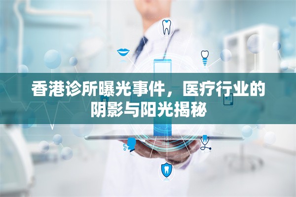 香港診所曝光事件，醫(yī)療行業(yè)的陰影與陽光揭秘