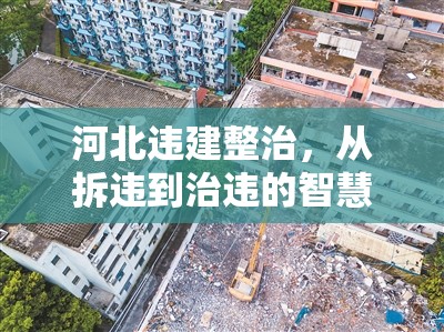 河北違建整治，從拆違到治違的智慧轉(zhuǎn)型