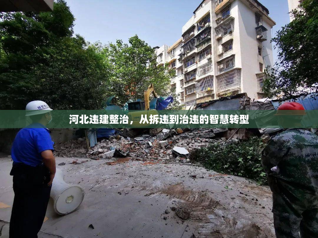 河北違建整治，從拆違到治違的智慧轉(zhuǎn)型
