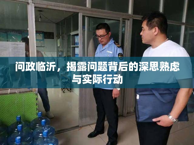 問政臨沂，揭露問題背后的深思熟慮與實(shí)際行動(dòng)