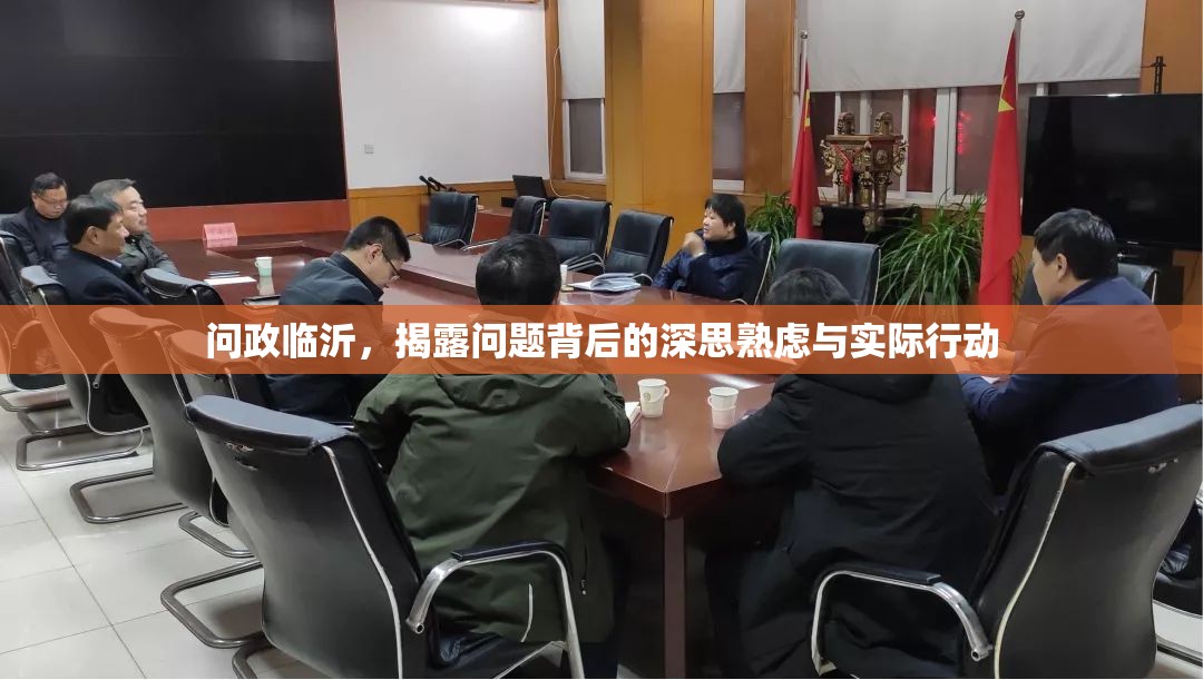 問政臨沂，揭露問題背后的深思熟慮與實(shí)際行動(dòng)
