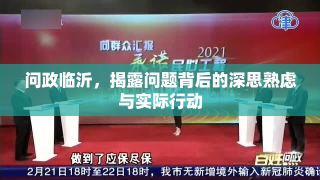 問政臨沂，揭露問題背后的深思熟慮與實(shí)際行動(dòng)