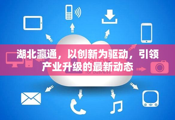 湖北瀛通，以創(chuàng)新為驅(qū)動，引領產(chǎn)業(yè)升級的最新動態(tài)