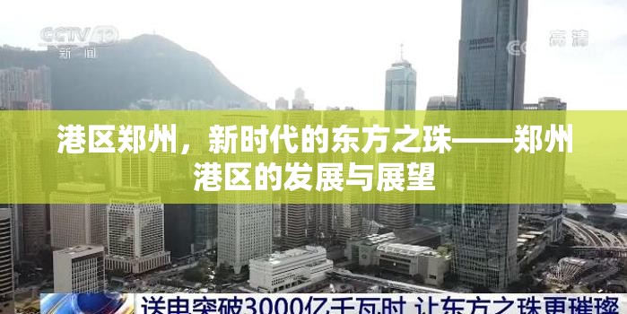 港區(qū)鄭州，新時(shí)代的東方之珠——鄭州港區(qū)的發(fā)展與展望