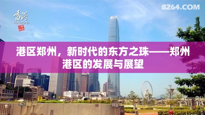 港區(qū)鄭州，新時(shí)代的東方之珠——鄭州港區(qū)的發(fā)展與展望