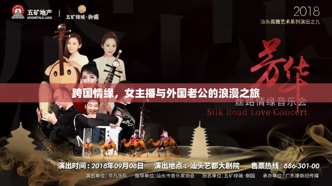 跨國情緣，女主播與外國老公的浪漫之旅