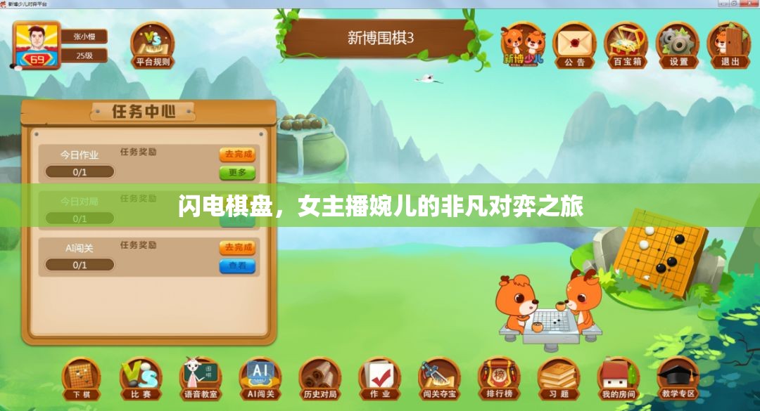 閃電棋盤，女主播婉兒的非凡對弈之旅