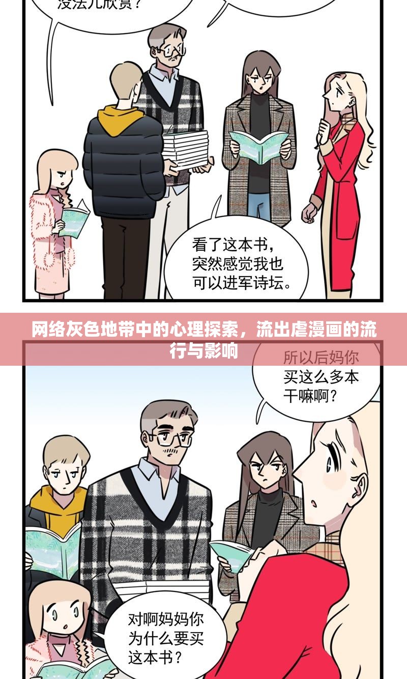 網(wǎng)絡(luò)灰色地帶中的心理探索，流出虐漫畫(huà)的流行與影響