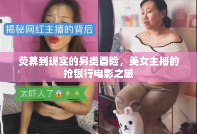 熒幕到現(xiàn)實的另類冒險，美女主播的搶銀行電影之旅