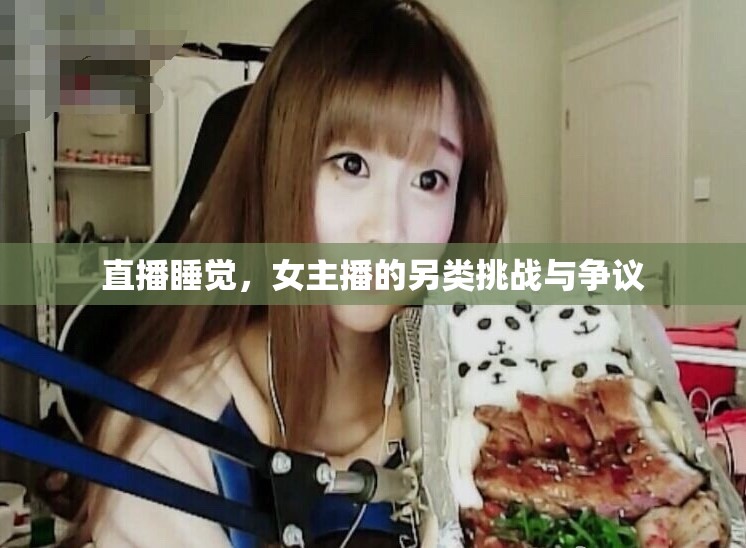 直播睡覺，女主播的另類挑戰(zhàn)與爭議