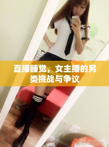 直播睡覺，女主播的另類挑戰(zhàn)與爭議
