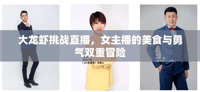 大龍蝦挑戰(zhàn)直播，女主播的美食與勇氣雙重冒險(xiǎn)