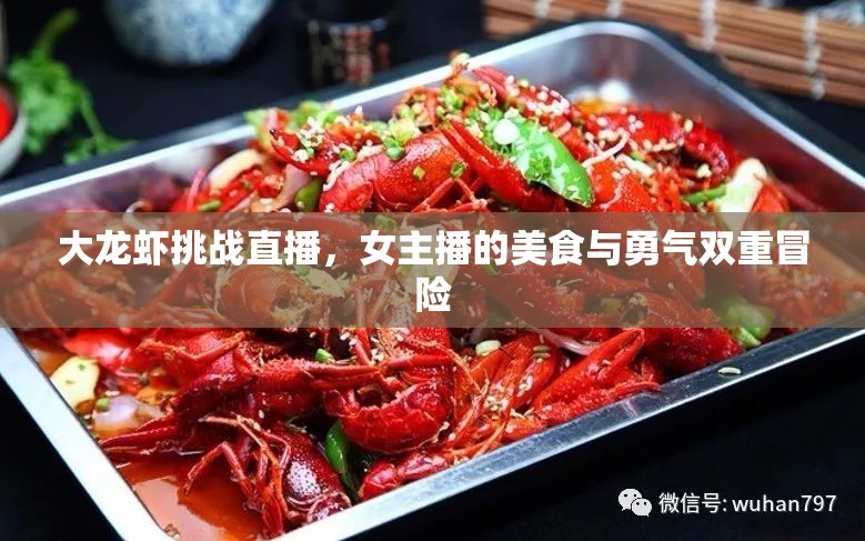 大龍蝦挑戰(zhàn)直播，女主播的美食與勇氣雙重冒險(xiǎn)
